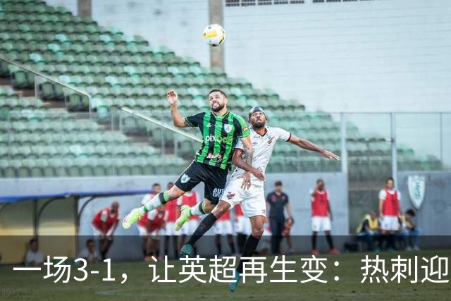 一场3-1，让英超再生变：热刺迎首胜+逃离降级区！最新积分榜出炉
