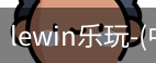 乐玩lewin